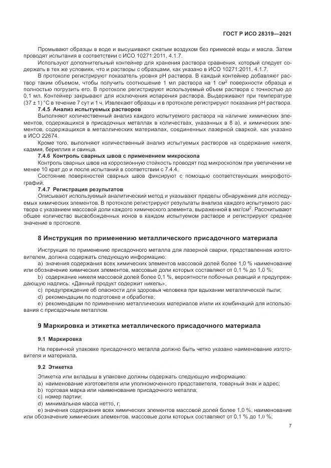 ГОСТ Р ИСО 28319-2021, страница 9