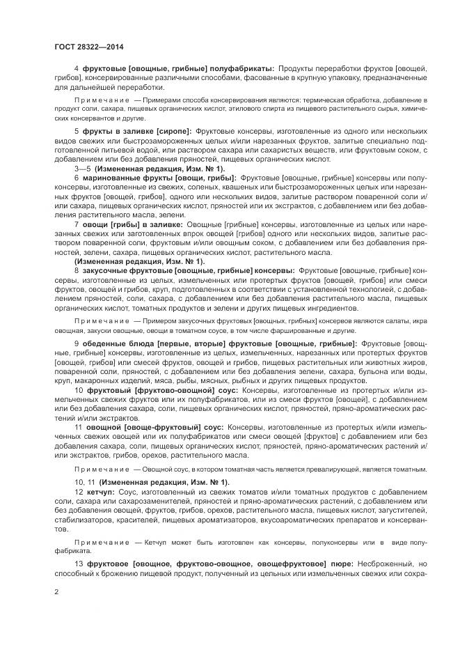 ГОСТ 28322-2014, страница 7