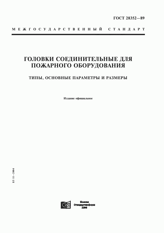 ГОСТ 28352-89, страница 1
