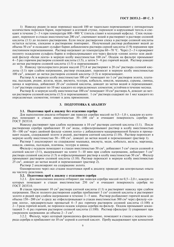 ГОСТ 28353.2-89, страница 3
