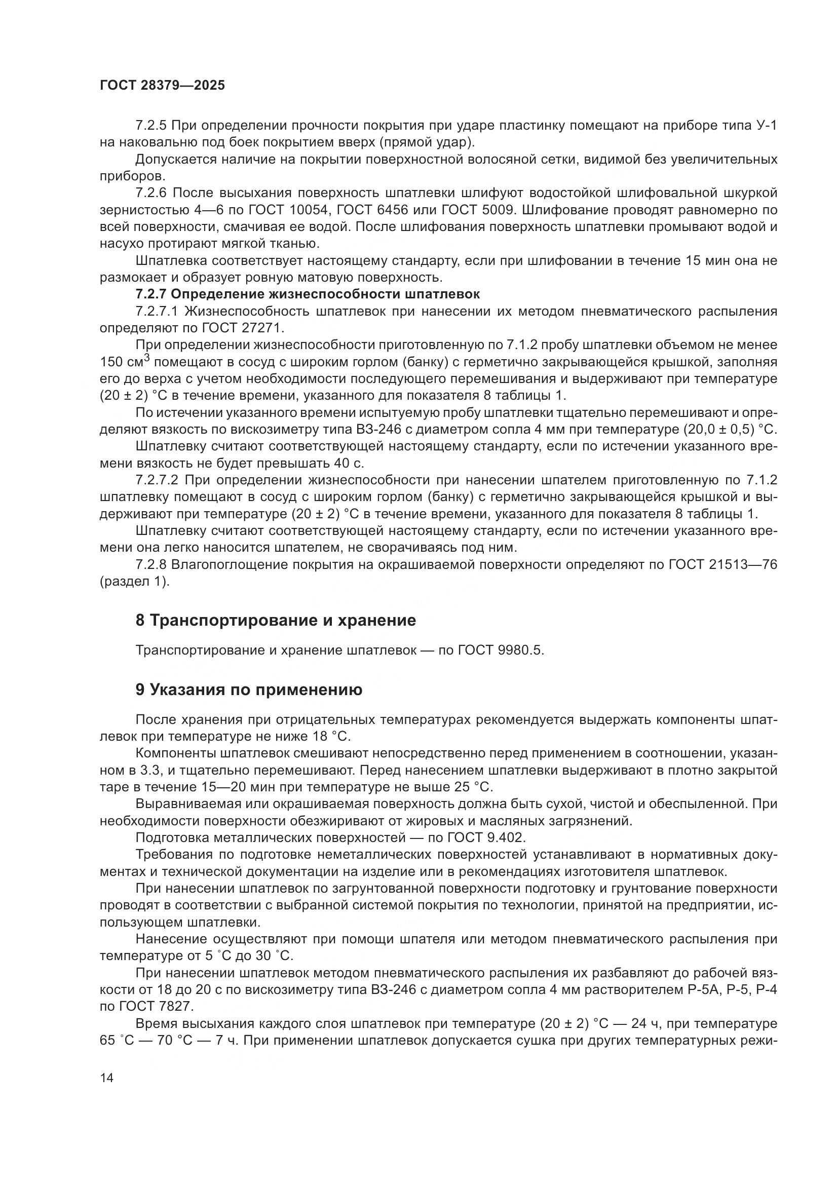 ГОСТ 28379-2025, страница 16