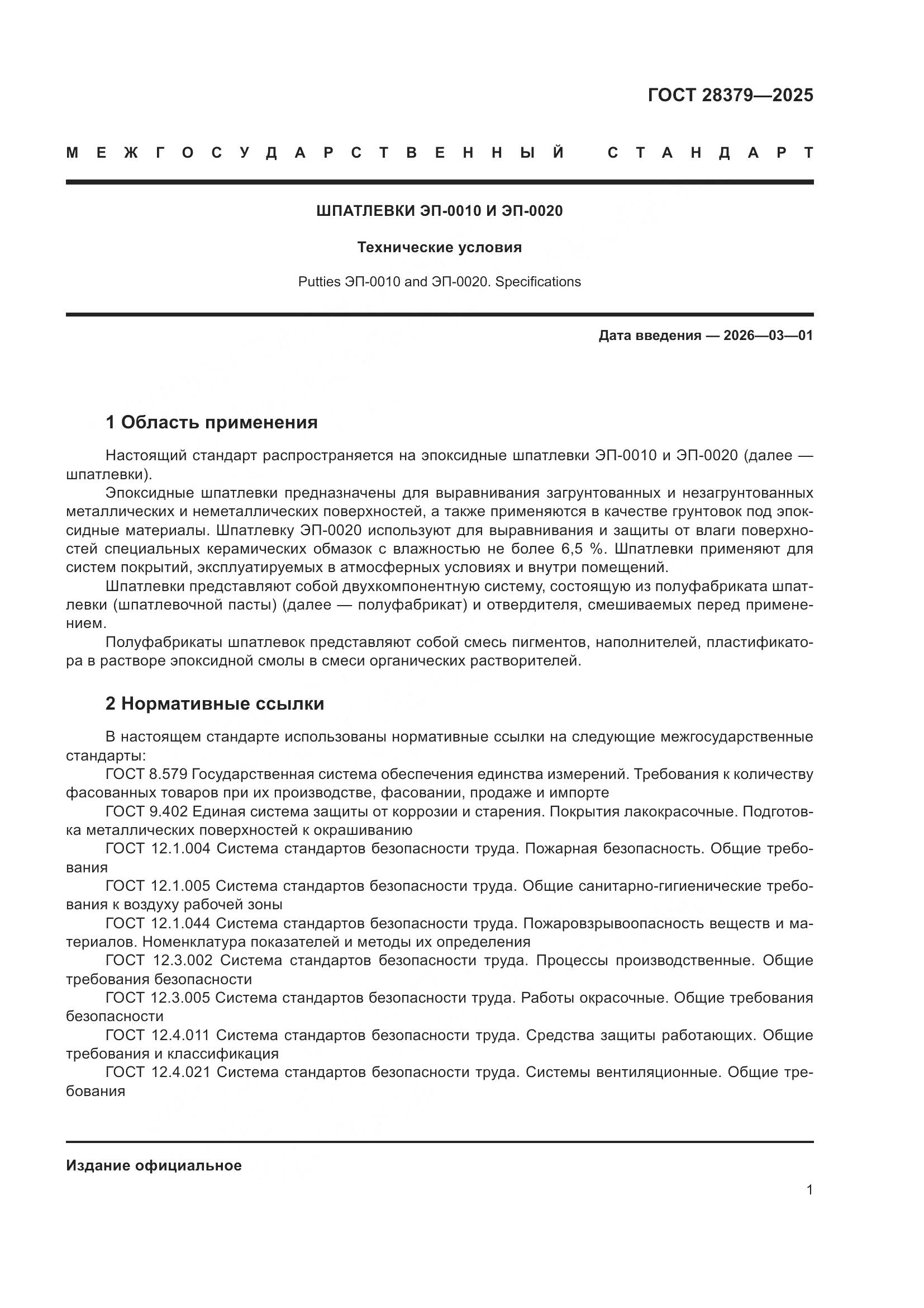 ГОСТ 28379-2025, страница 3