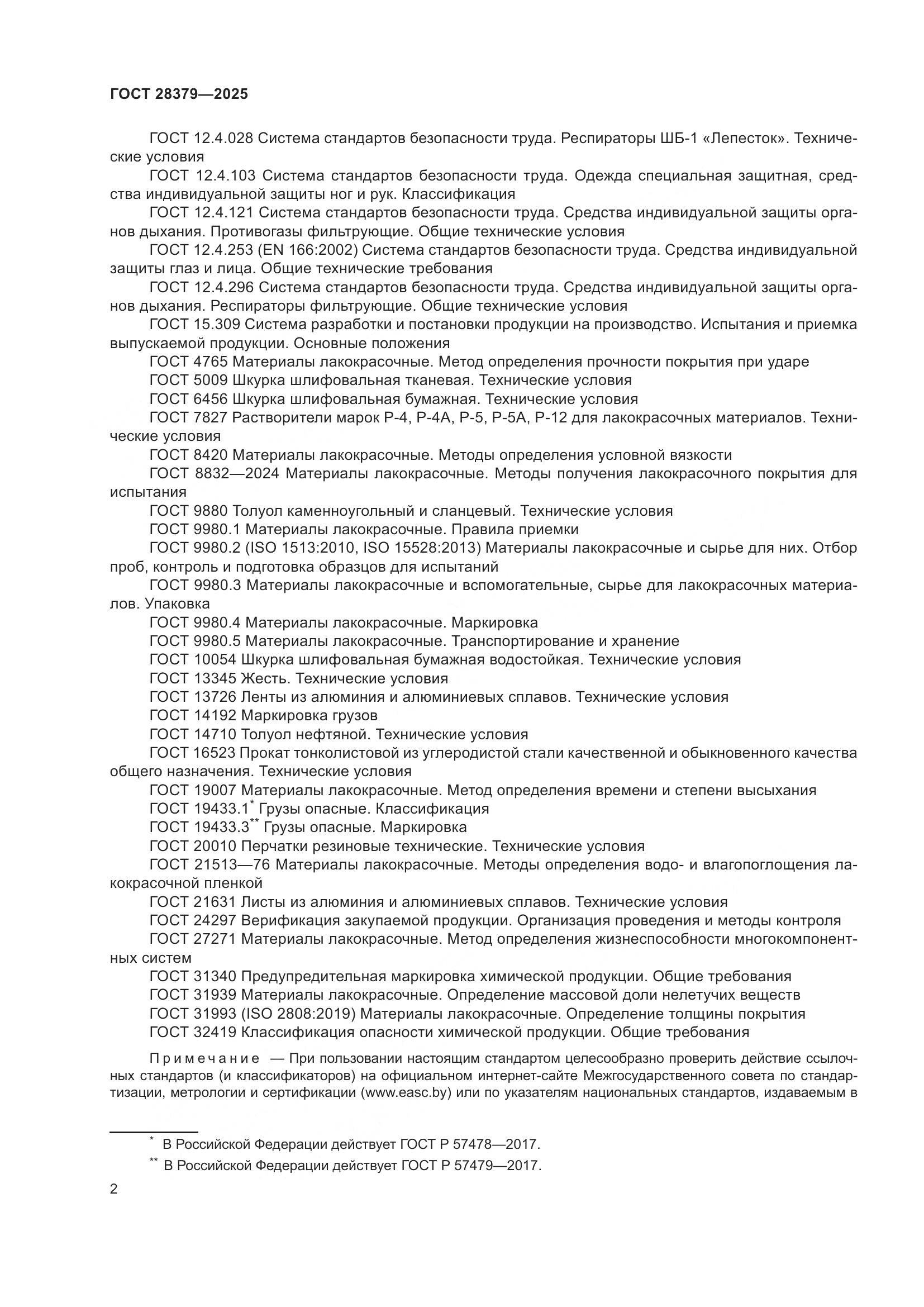 ГОСТ 28379-2025, страница 4