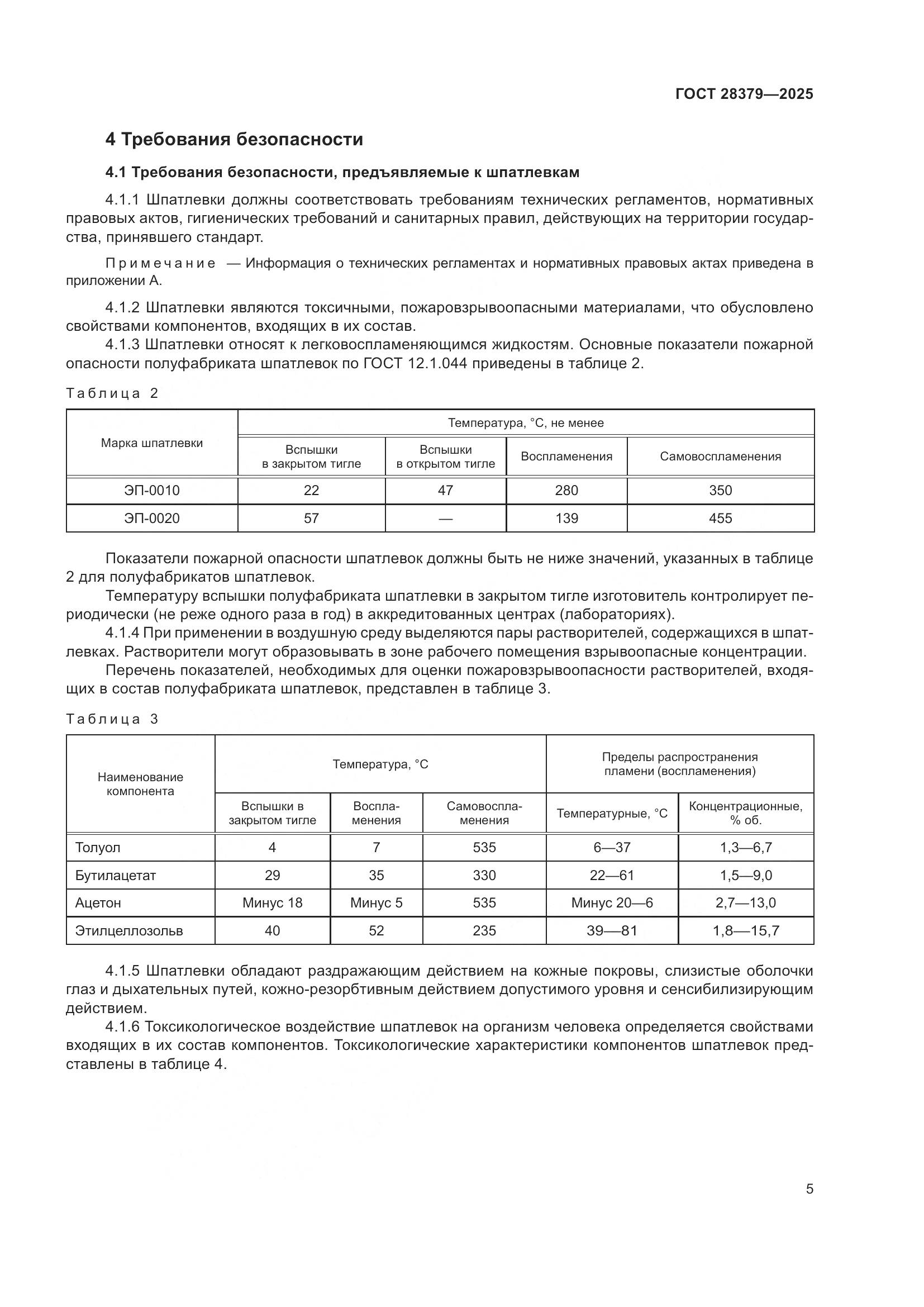ГОСТ 28379-2025, страница 7