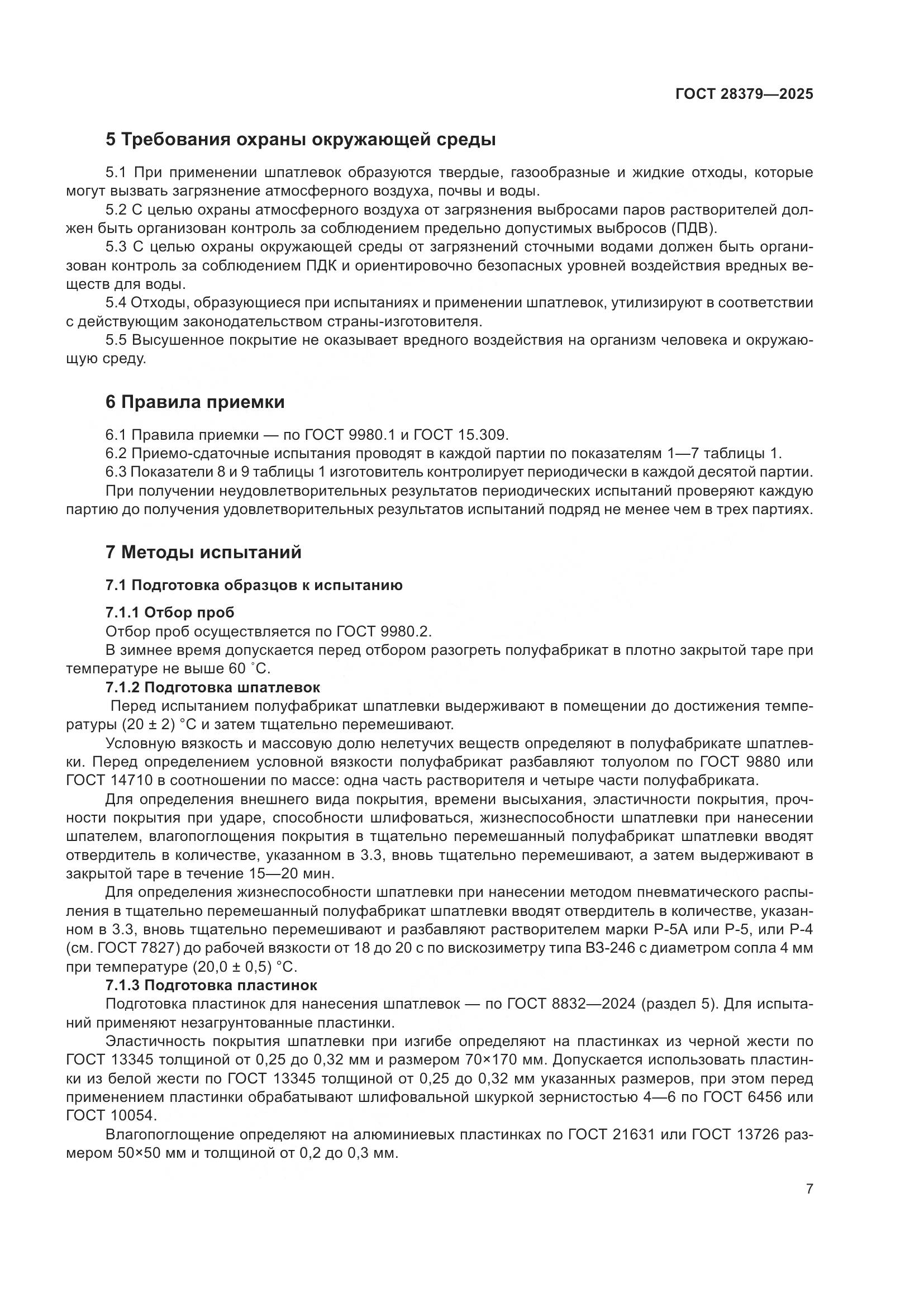 ГОСТ 28379-2025, страница 9