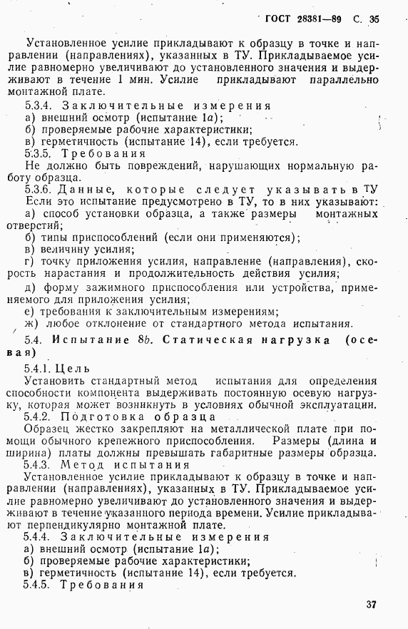 ГОСТ 28381-89, страница 38