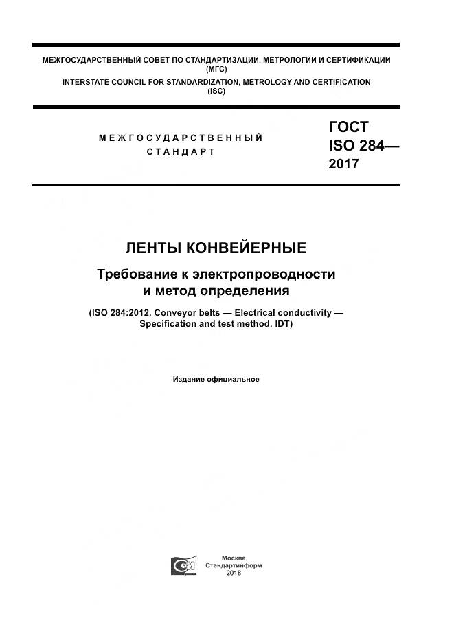 ГОСТ ISO 284-2017, страница 1