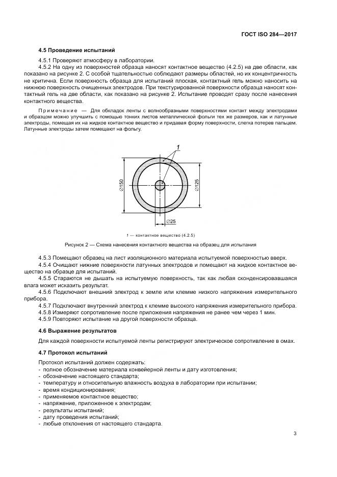 ГОСТ ISO 284-2017, страница 7
