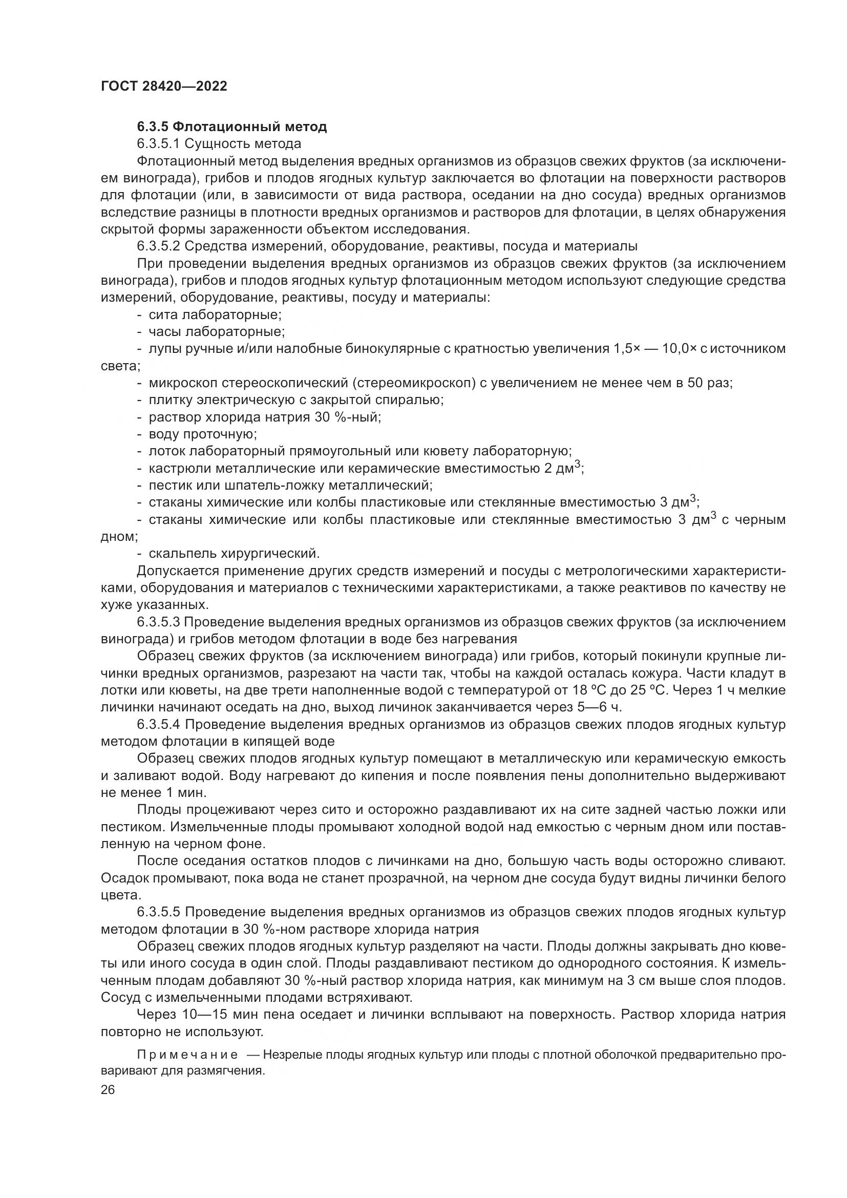 ГОСТ 28420-2022, страница 30