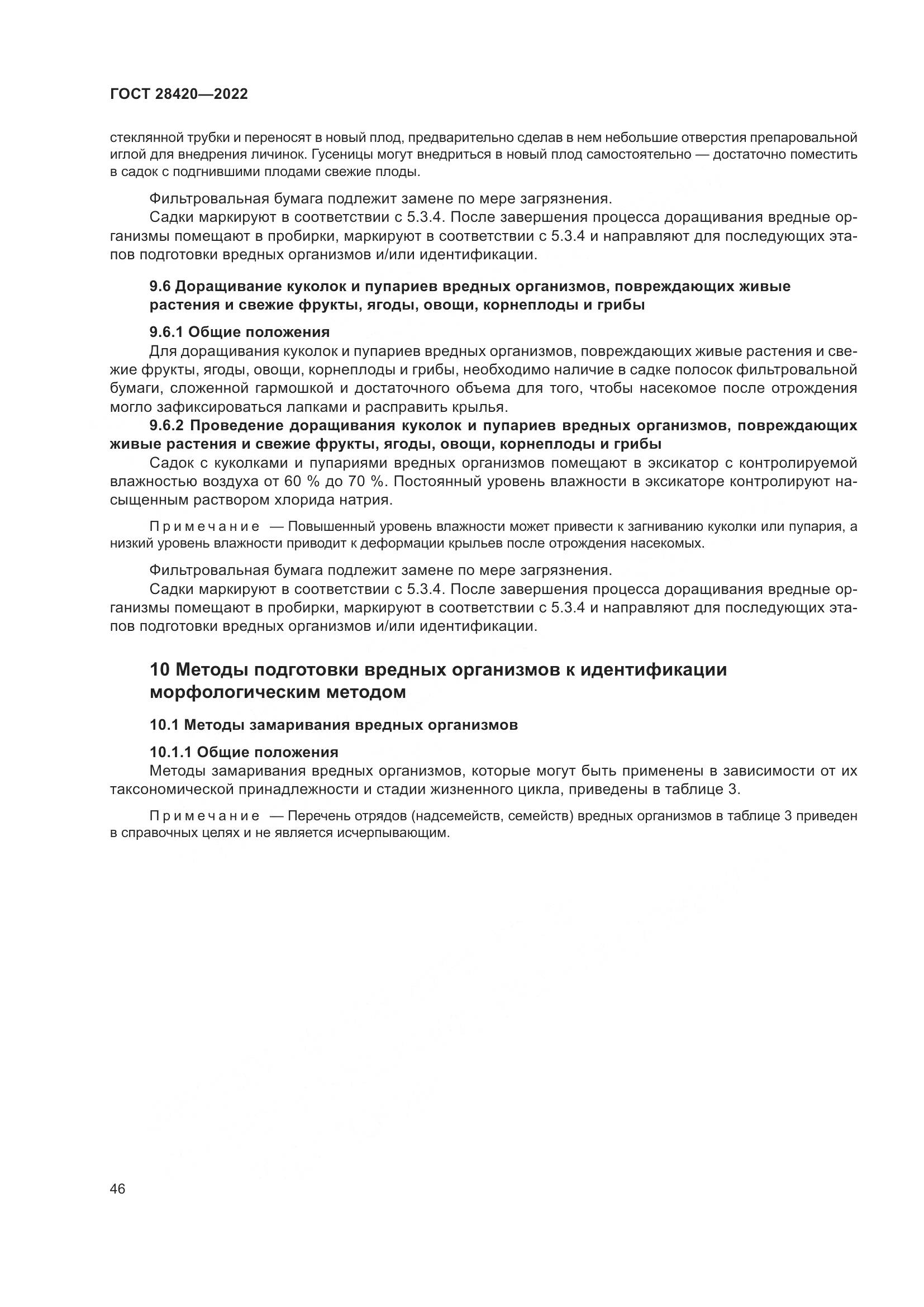 ГОСТ 28420-2022, страница 50