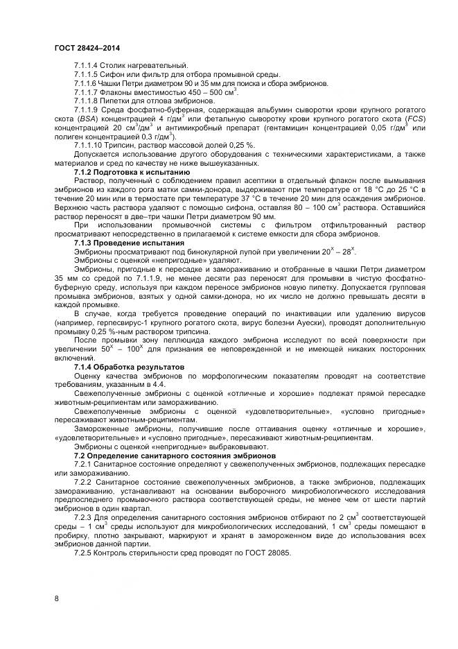 ГОСТ 28424-2014, страница 10