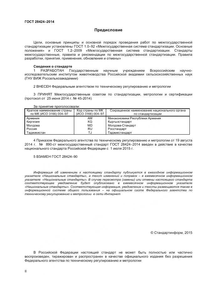 ГОСТ 28424-2014, страница 2