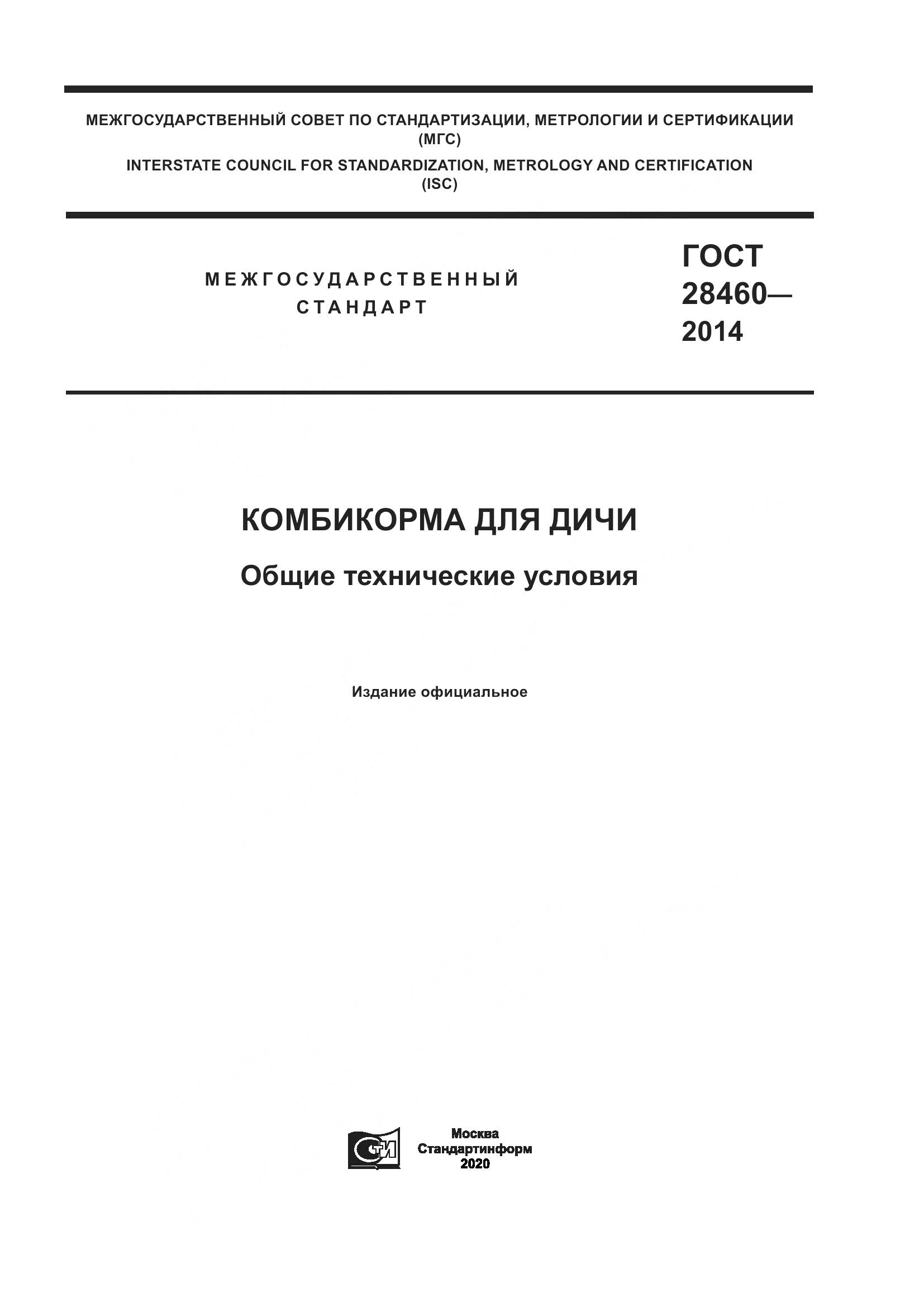 ГОСТ 28460-2014, страница 1