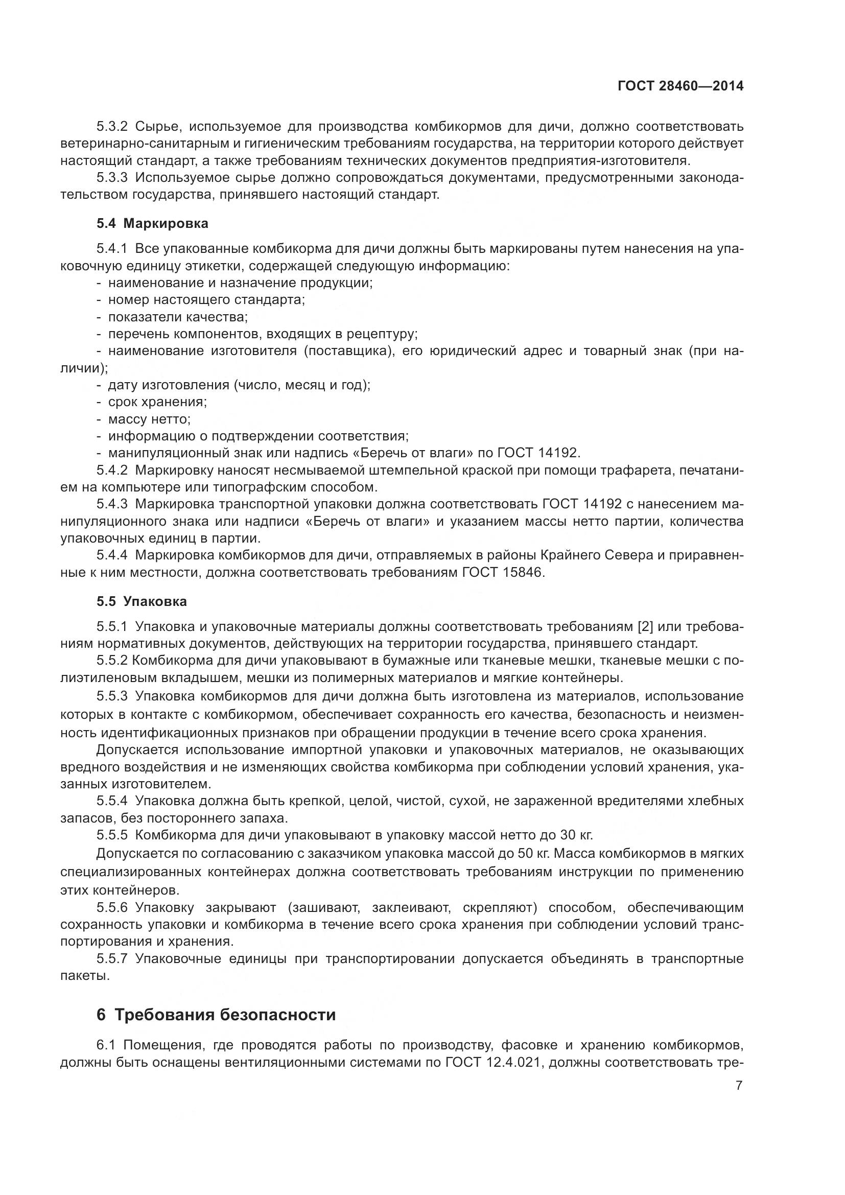 ГОСТ 28460-2014, страница 10