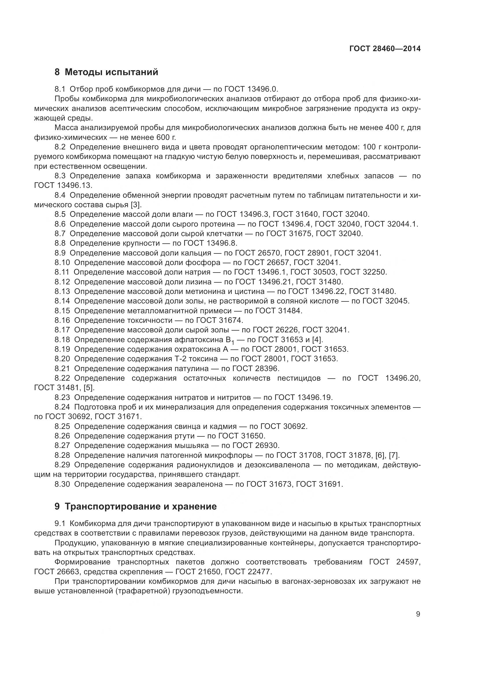 ГОСТ 28460-2014, страница 12
