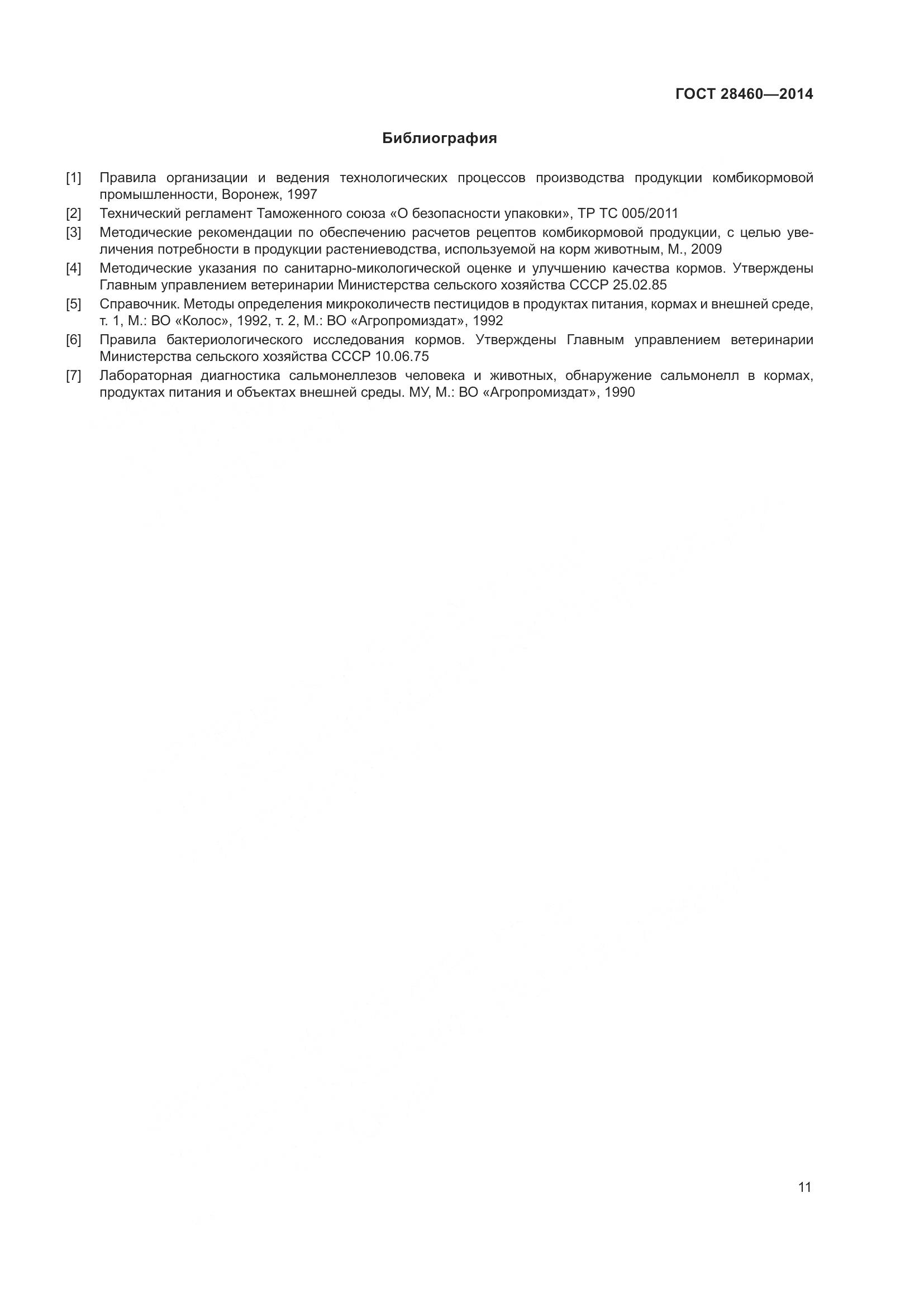 ГОСТ 28460-2014, страница 14