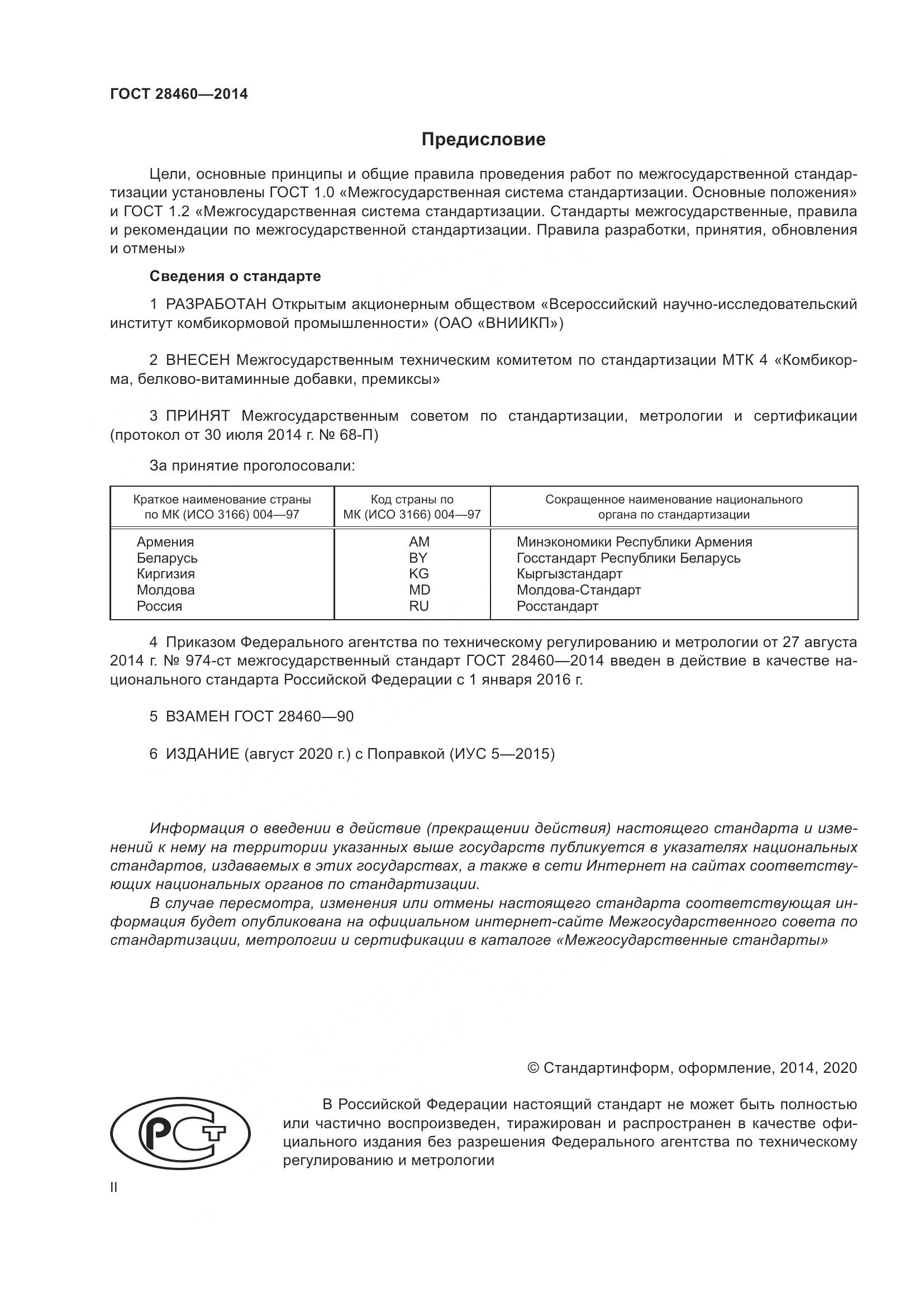 ГОСТ 28460-2014, страница 2