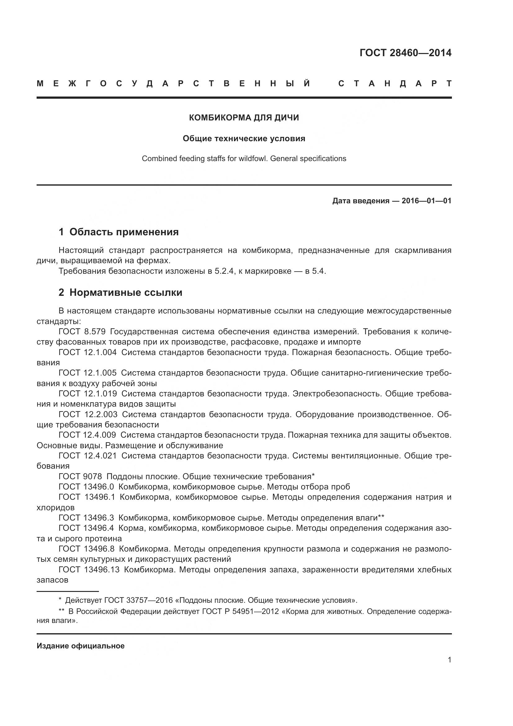 ГОСТ 28460-2014, страница 4