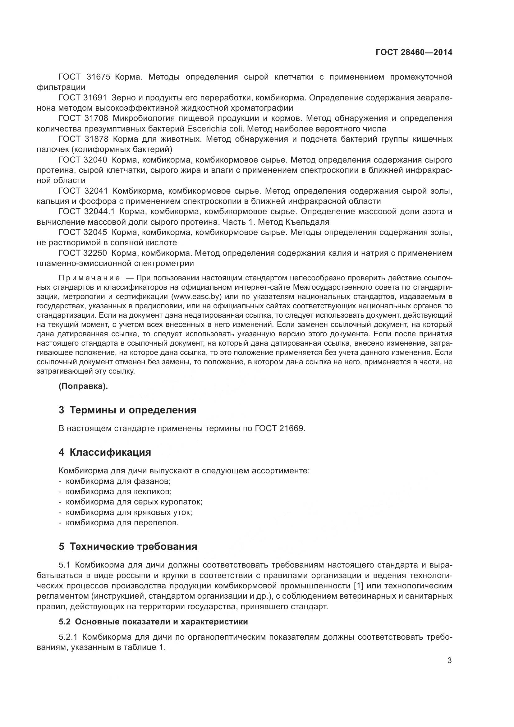 ГОСТ 28460-2014, страница 6