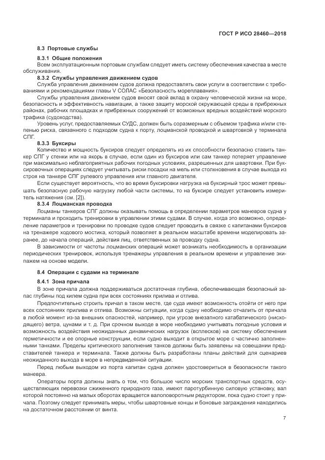 ГОСТ Р ИСО 28460-2018, страница 11