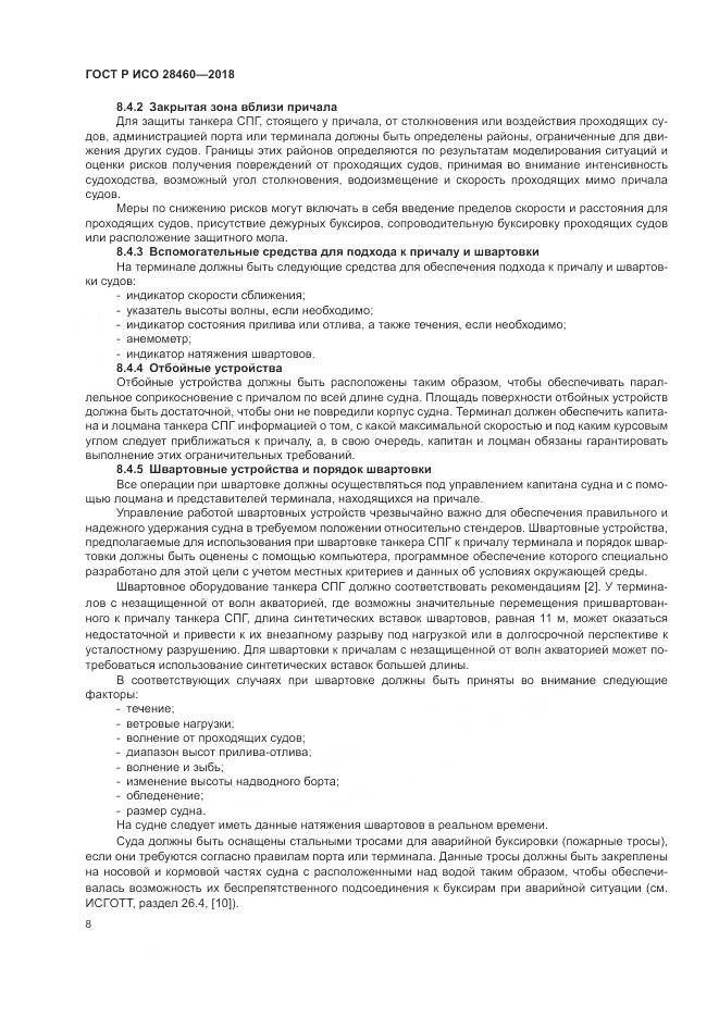 ГОСТ Р ИСО 28460-2018, страница 12