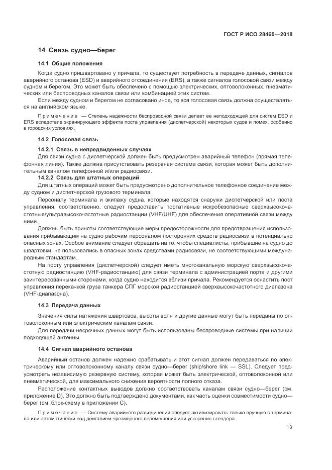 ГОСТ Р ИСО 28460-2018, страница 17