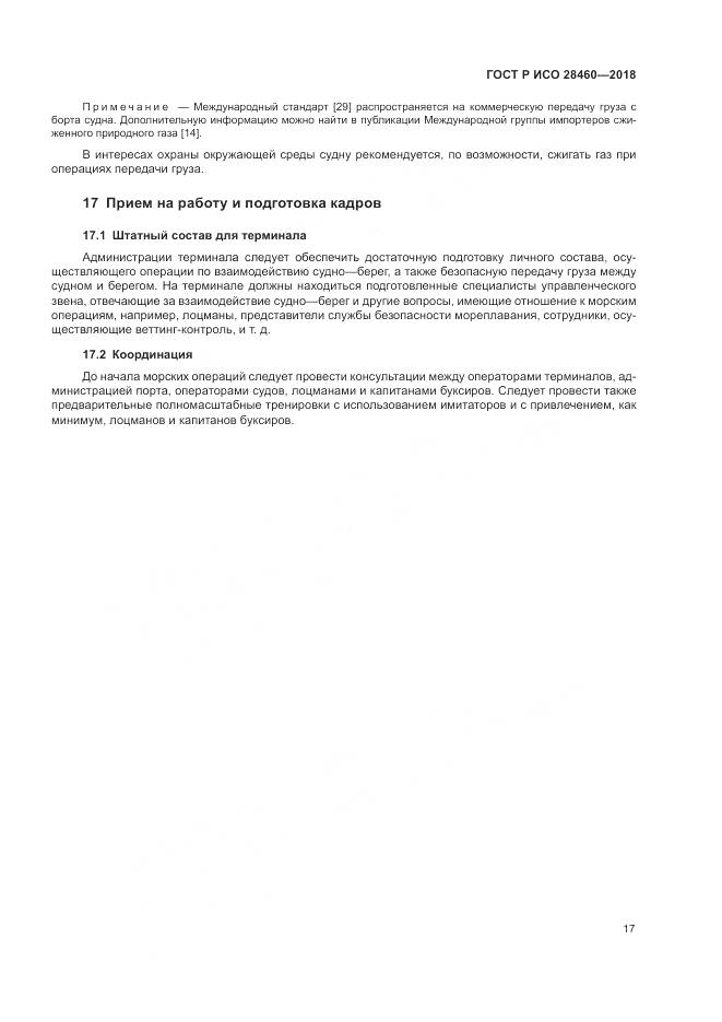 ГОСТ Р ИСО 28460-2018, страница 21