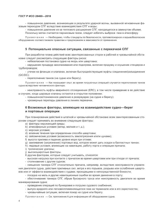 ГОСТ Р ИСО 28460-2018, страница 8