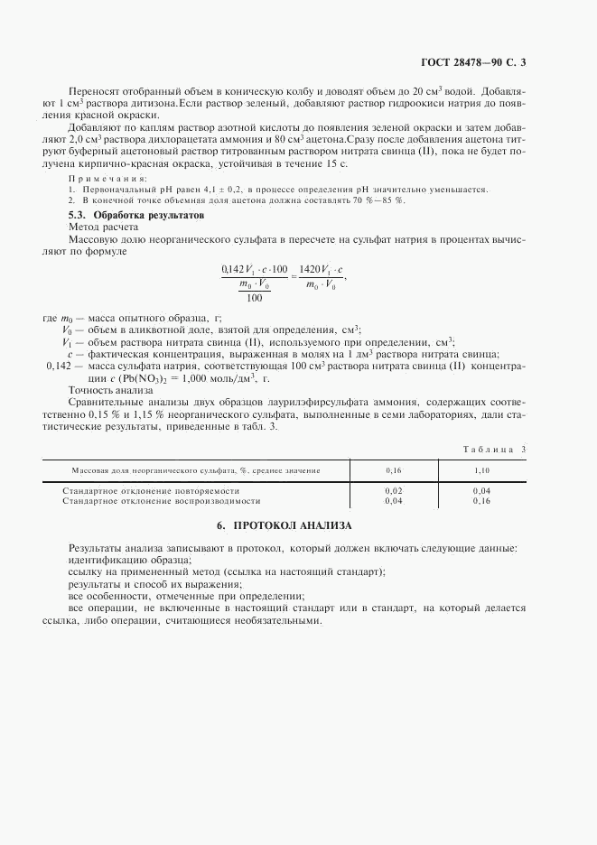 ГОСТ 28478-90, страница 4