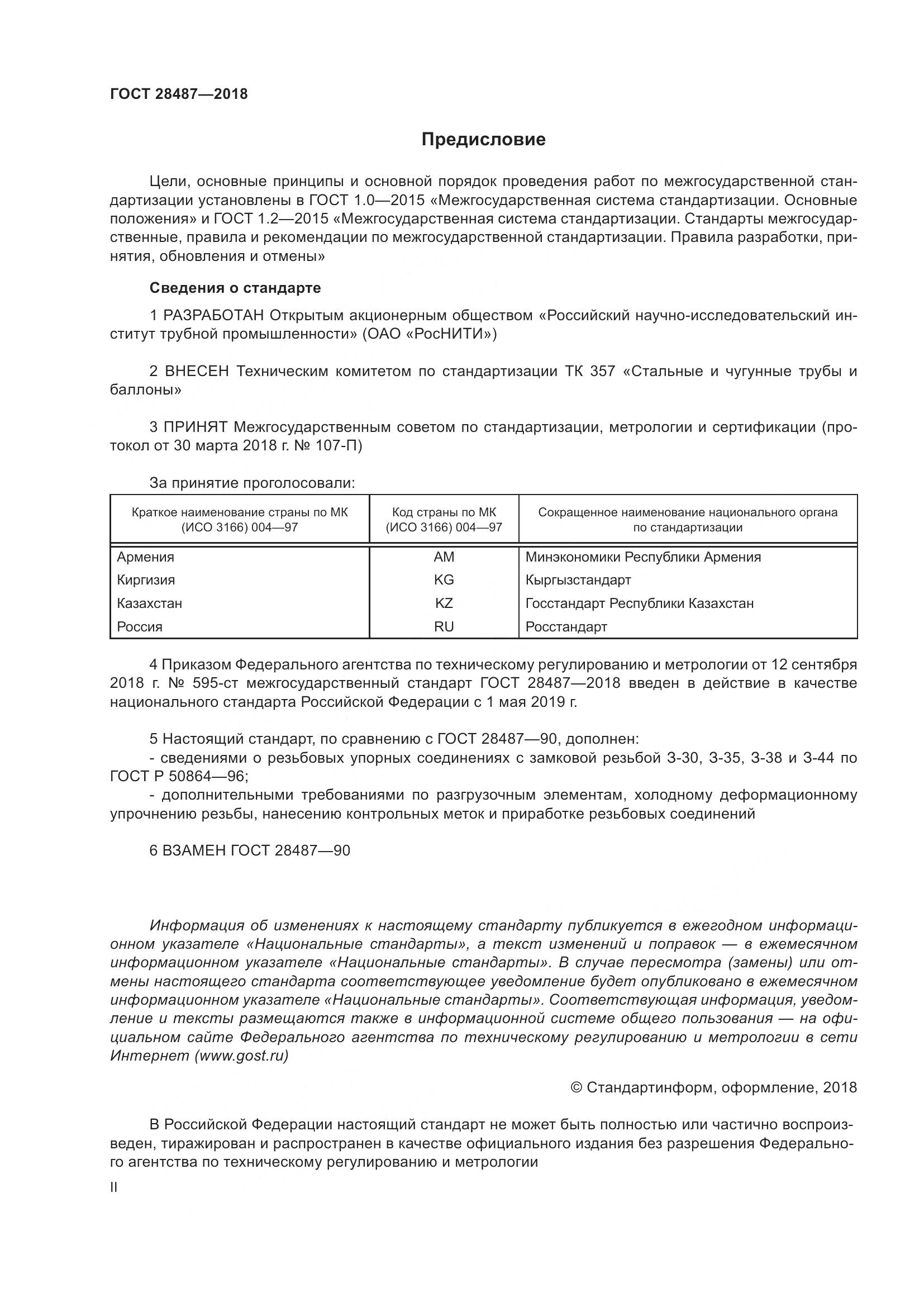 ГОСТ 28487-2018, страница 2