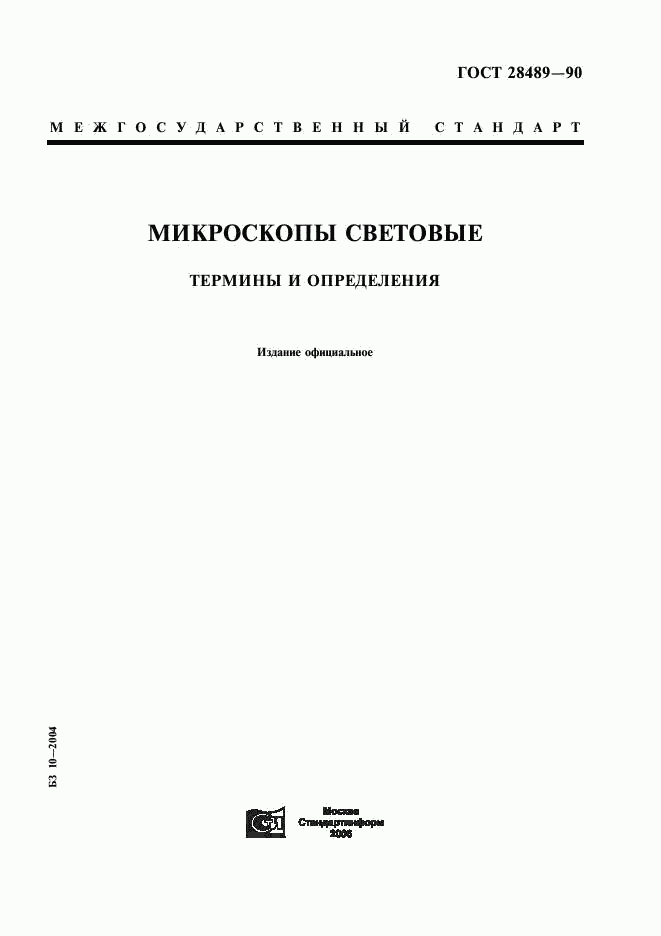 ГОСТ 28489-90, страница 1