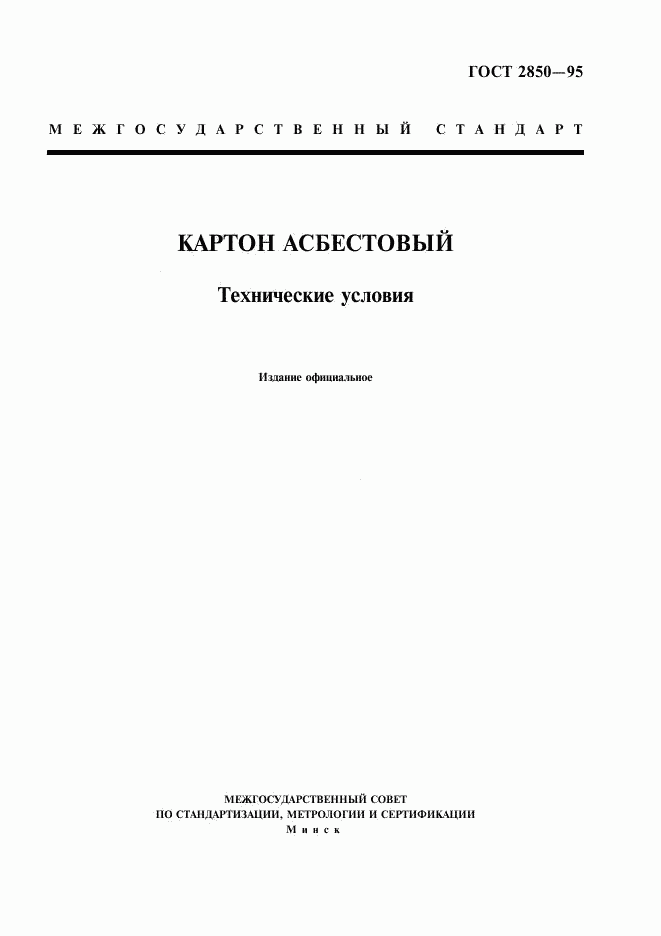 ГОСТ 2850-95, страница 1