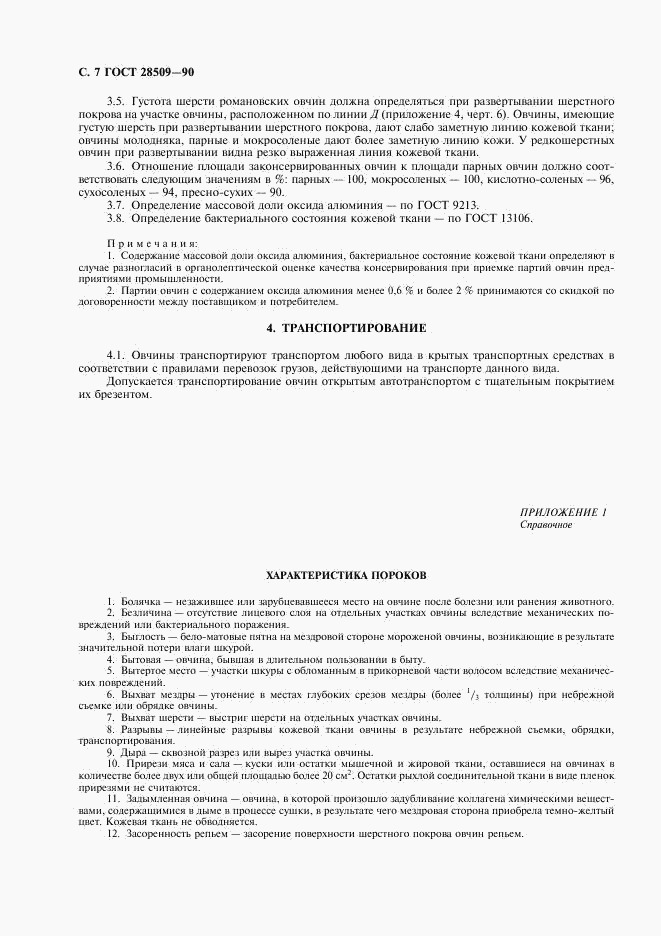 ГОСТ 28509-90, страница 8
