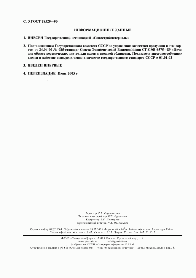 ГОСТ 28529-90, страница 4