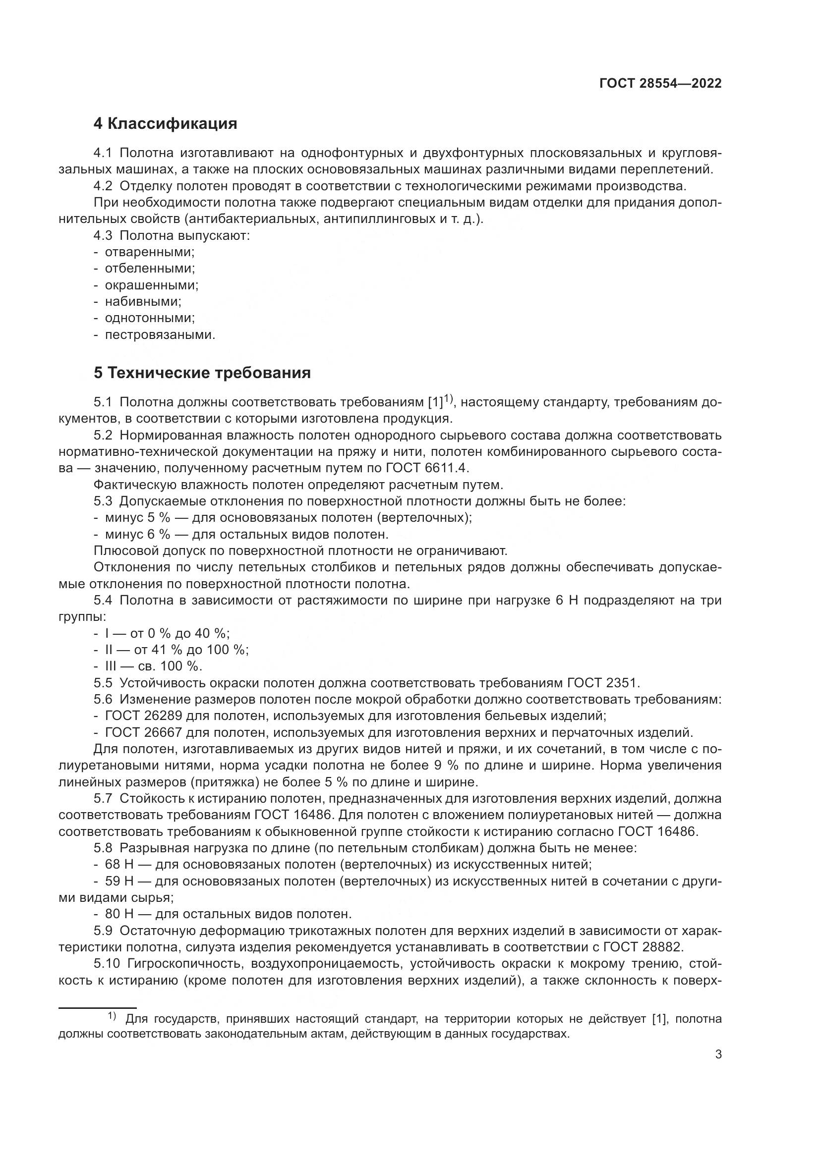 ГОСТ 28554-2022, страница 5