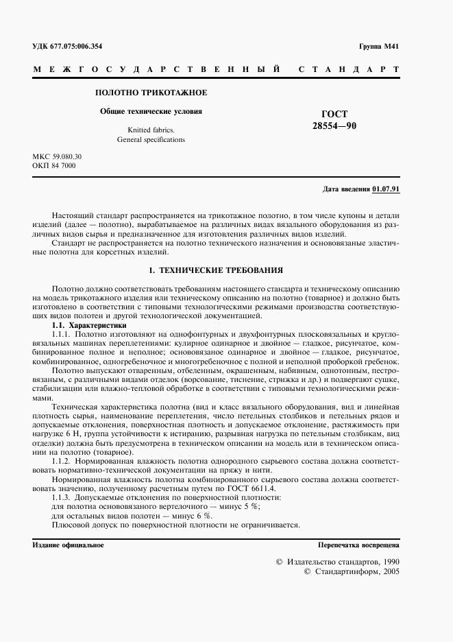 ГОСТ 28554-90, страница 2