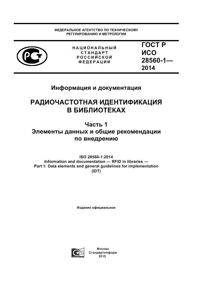 ГОСТ Р ИСО 28560-1-2014, страница 1