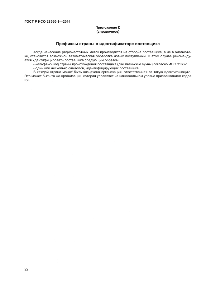 ГОСТ Р ИСО 28560-1-2014, страница 26