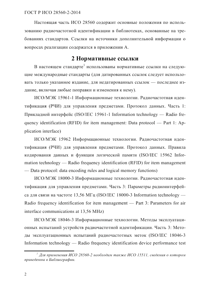 ГОСТ Р ИСО 28560-2-2014, страница 10