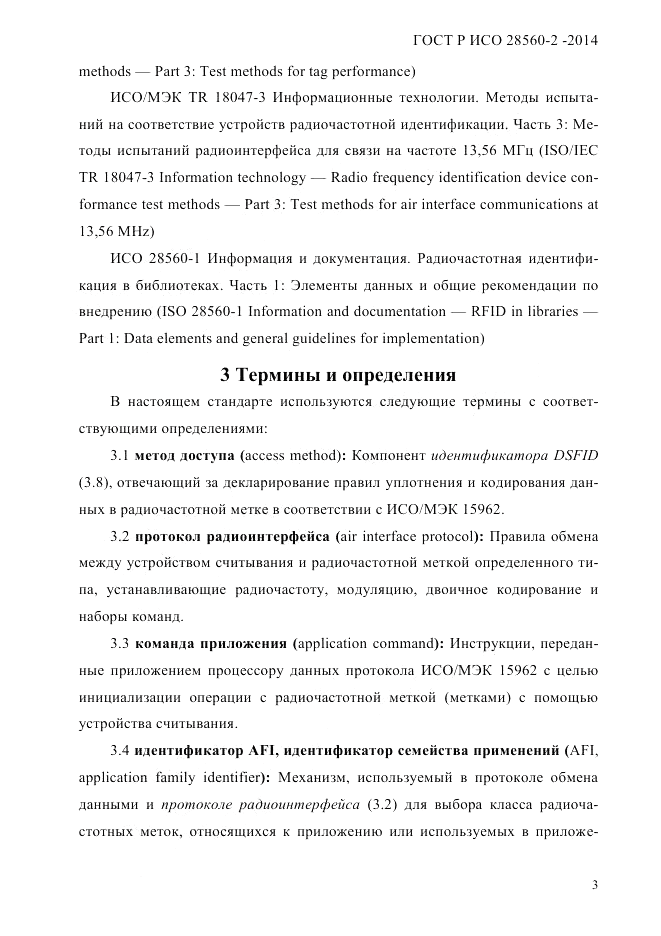ГОСТ Р ИСО 28560-2-2014, страница 11