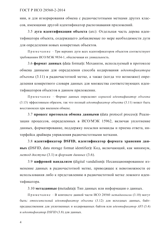 ГОСТ Р ИСО 28560-2-2014, страница 12