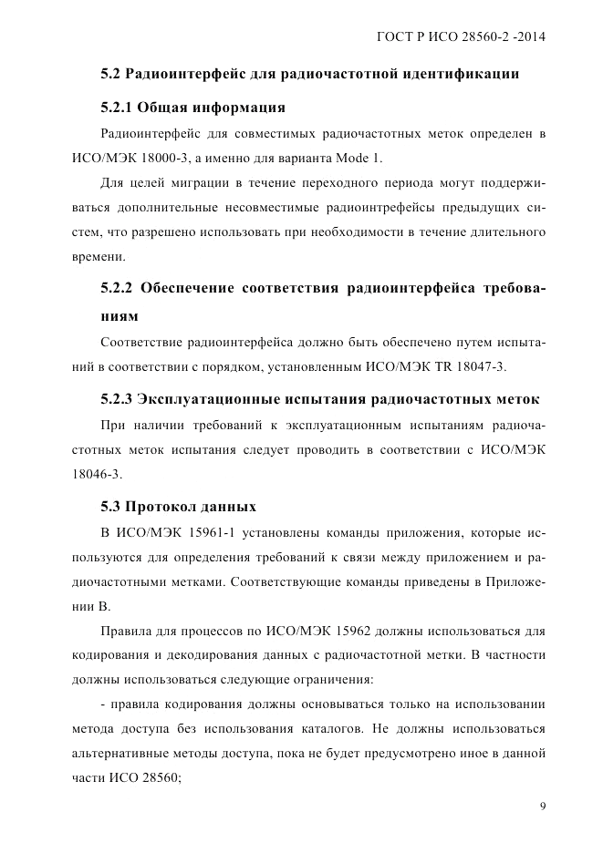 ГОСТ Р ИСО 28560-2-2014, страница 17