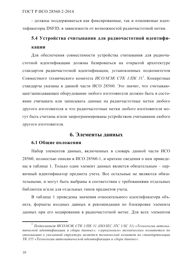 ГОСТ Р ИСО 28560-2-2014, страница 18