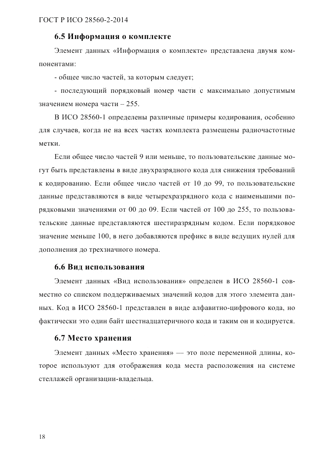 ГОСТ Р ИСО 28560-2-2014, страница 26