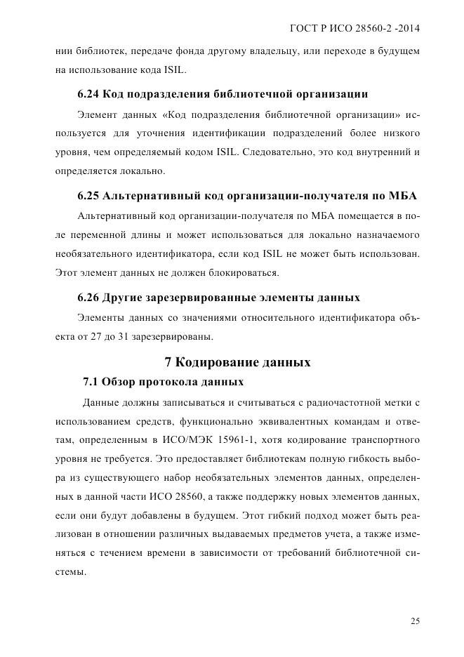 ГОСТ Р ИСО 28560-2-2014, страница 33