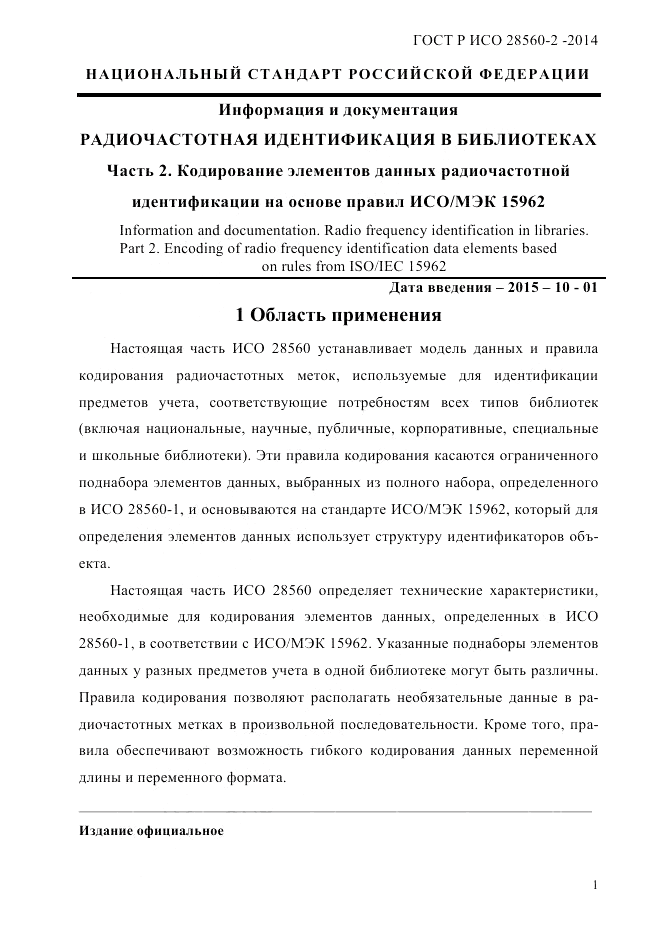 ГОСТ Р ИСО 28560-2-2014, страница 9
