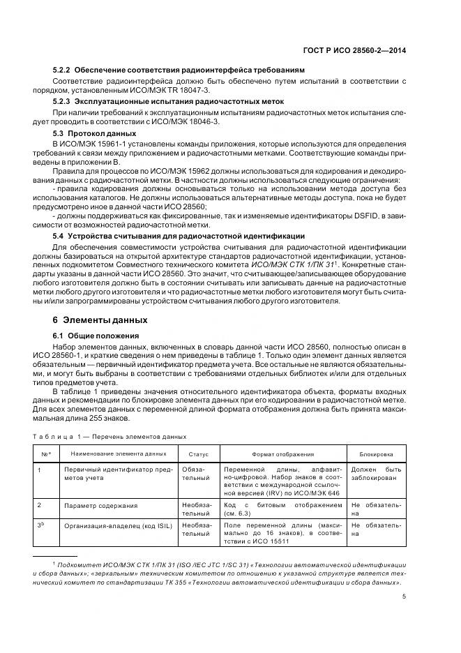 ГОСТ Р ИСО 28560-2-2014, страница 11