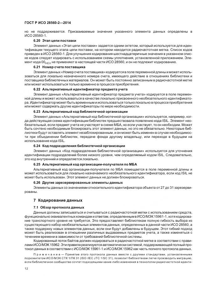 ГОСТ Р ИСО 28560-2-2014, страница 18