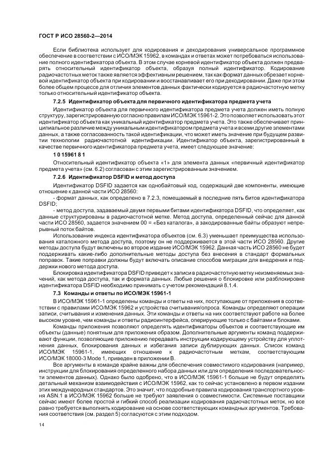 ГОСТ Р ИСО 28560-2-2014, страница 20