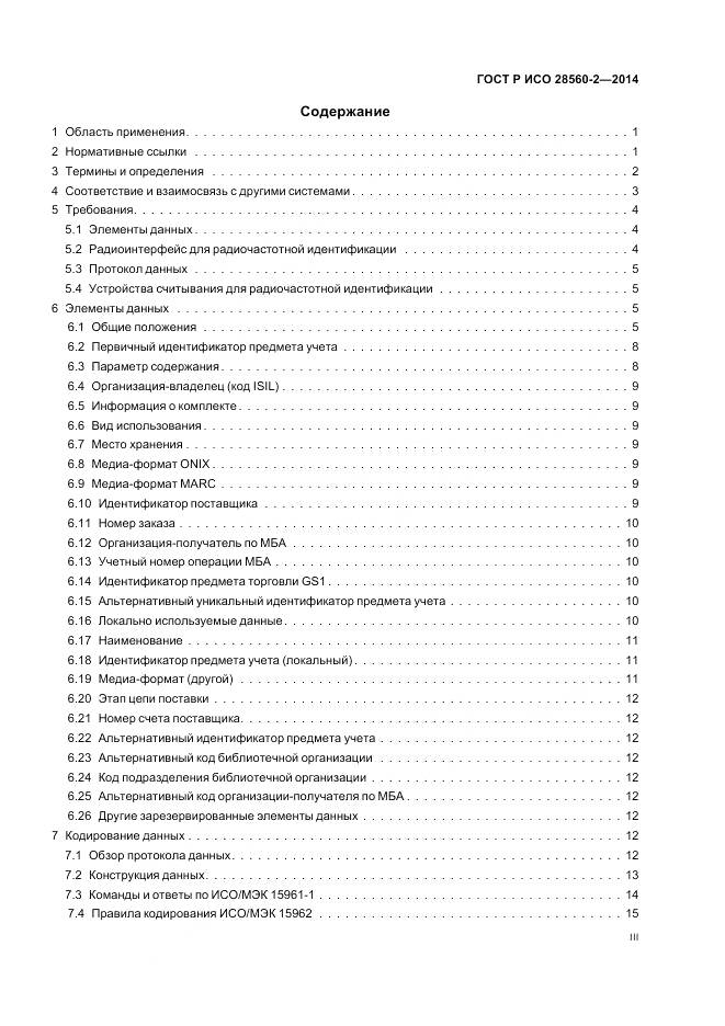 ГОСТ Р ИСО 28560-2-2014, страница 3